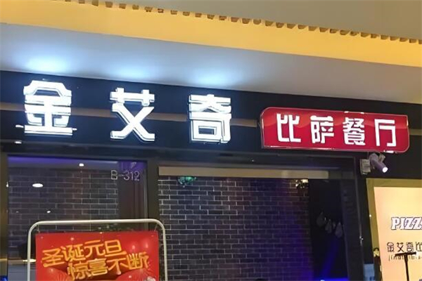 金艾奇比薩加盟