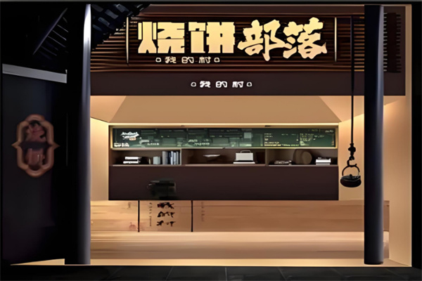 燒餅部落小吃加盟