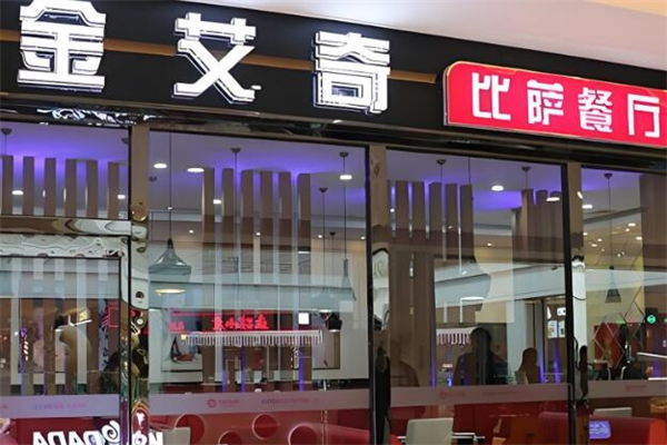 金艾奇比薩加盟