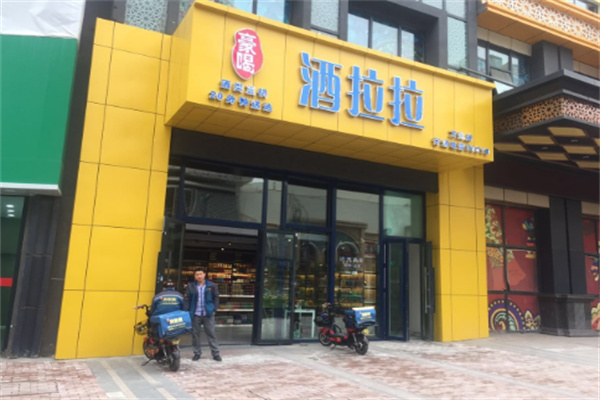 酒拉拉加盟