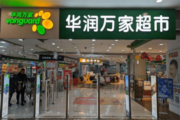 華潤萬家超市加盟