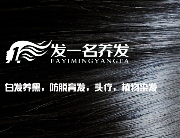 發(fā)一名養(yǎng)發(fā)加盟