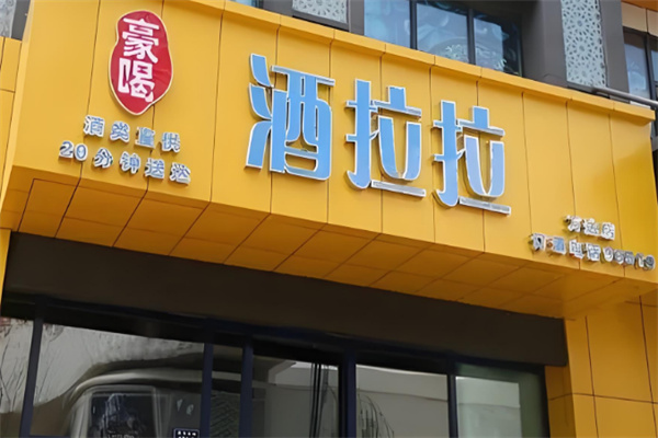 酒拉拉加盟