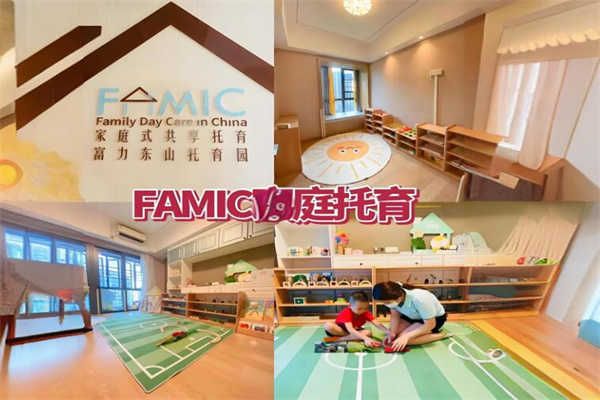 famic家庭式共享托育加盟