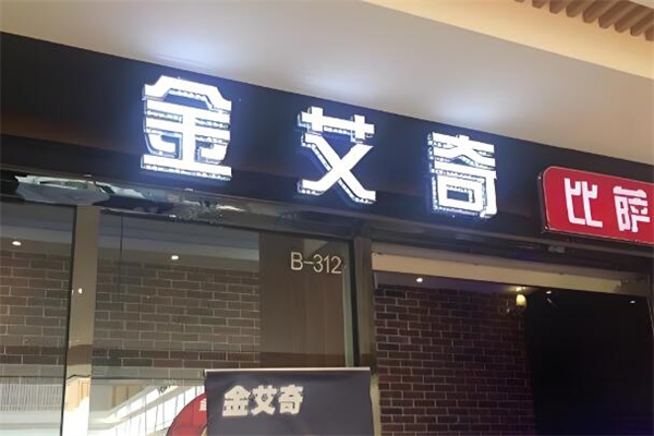 金艾奇比薩加盟