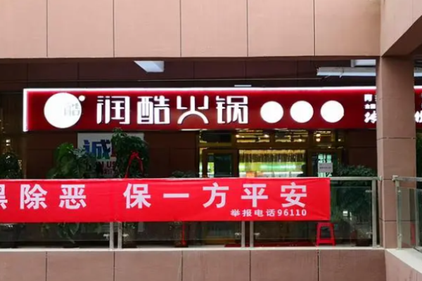 潤(rùn)酷火鍋串串加盟