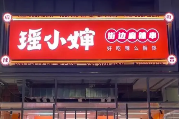 瑤小嬸串串香加盟