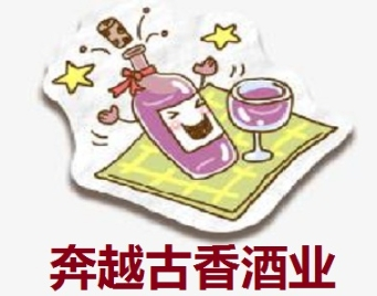 奔越古香酒業(yè)加盟
