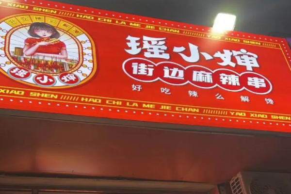 瑤小嬸串串香加盟