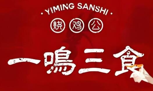 一鳴三食加盟