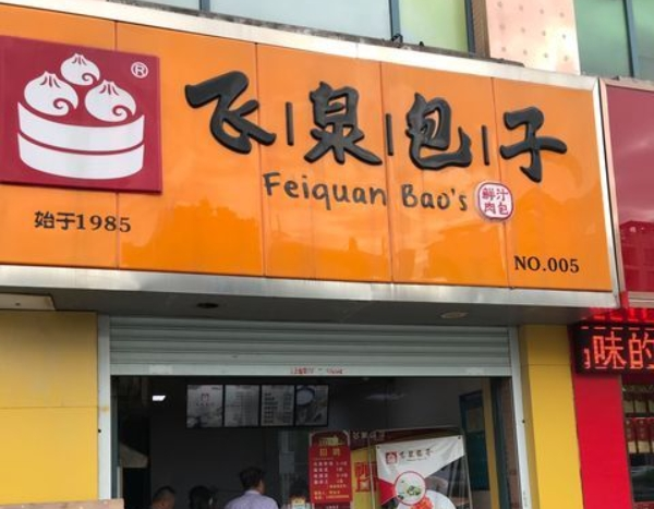 飛泉包子加盟