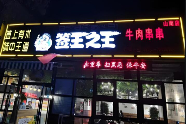 簽王之王牛肉串串加盟