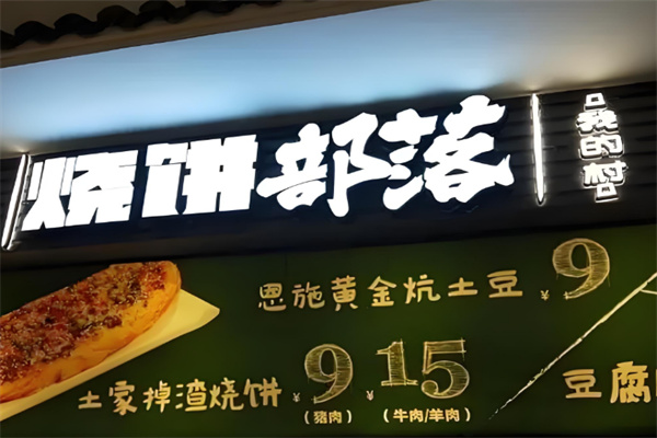 燒餅部落小吃加盟