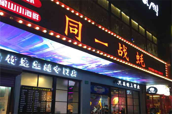 同一戰(zhàn)蠔品牌加盟