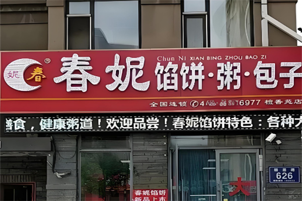 春妮餡餅.粥.包子加盟