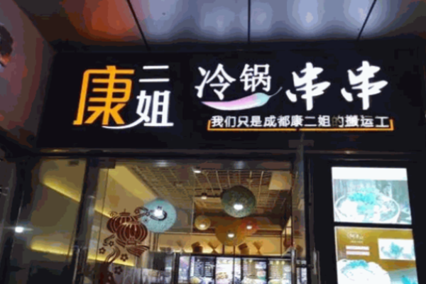 康二姐冷熱鍋串串加盟