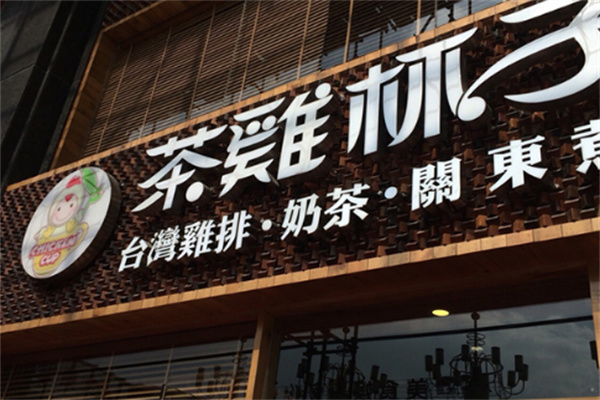 茶鷄杯子加盟