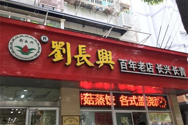劉長興百年老店