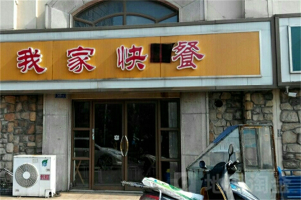 我家快餐