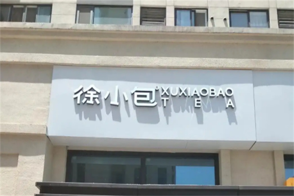 徐小包茶飲
