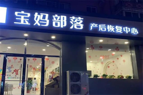 寶媽部落產后恢復中心