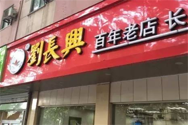 劉長興百年老店