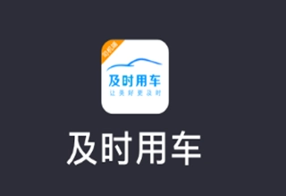 及時(shí)司機(jī)平臺(tái)加盟