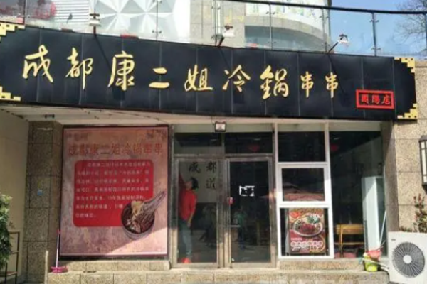 康二姐冷熱鍋串串加盟