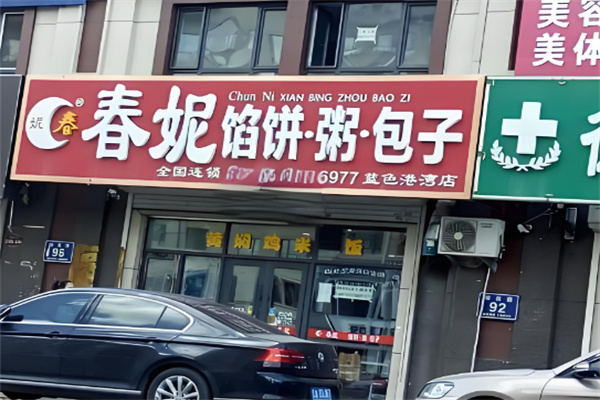 春妮餡餅.粥.包子加盟