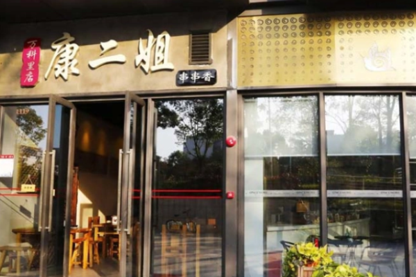康二姐冷熱鍋串串加盟