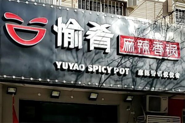 愉肴麻辣香鍋加盟