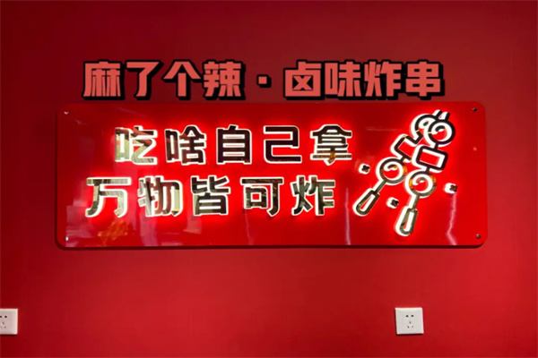 麻了個辣川式辣鹵油炸串串