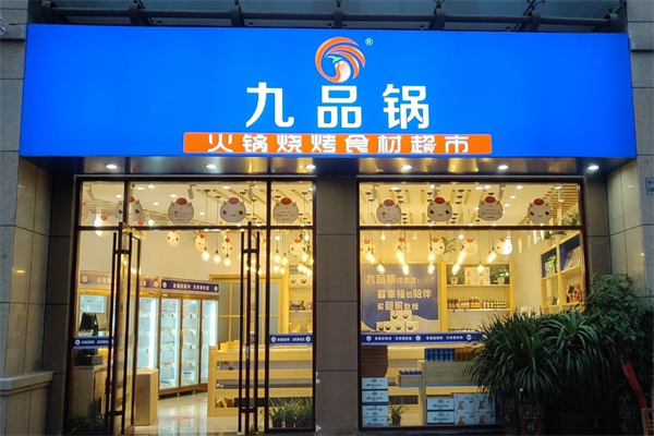 九品鍋火鍋食材超市