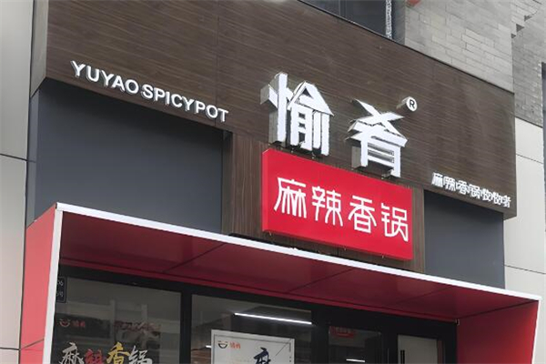 愉肴麻辣香鍋加盟