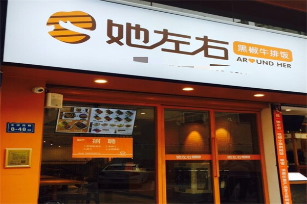 她左右黑椒牛排飯加盟