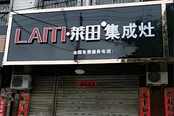 萊田集成灶加盟