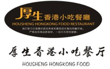 厚生香港小吃餐廳加盟