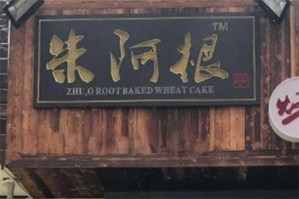 朱阿根鍋盔加盟