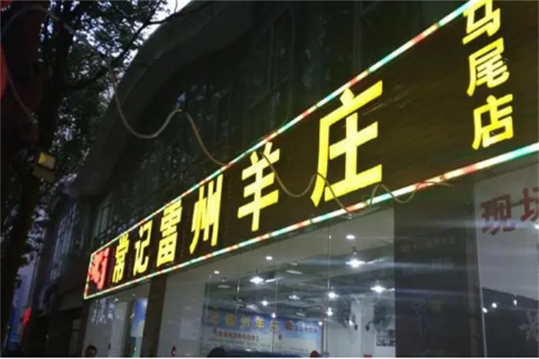 常記雷州羊莊加盟