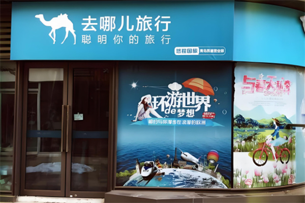 去哪兒實(shí)體店加盟