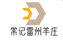 常記雷州羊莊加盟