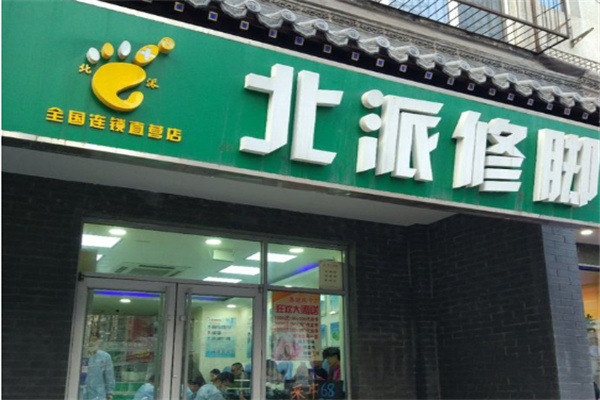 北派修腳館加盟