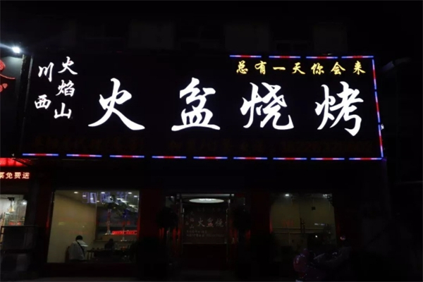 火盆燒烤加盟