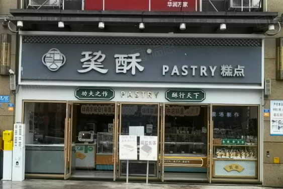 巭酥糕點加盟