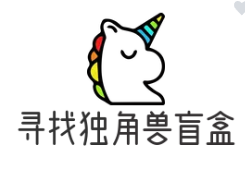 尋找獨(dú)角獸盲盒加盟