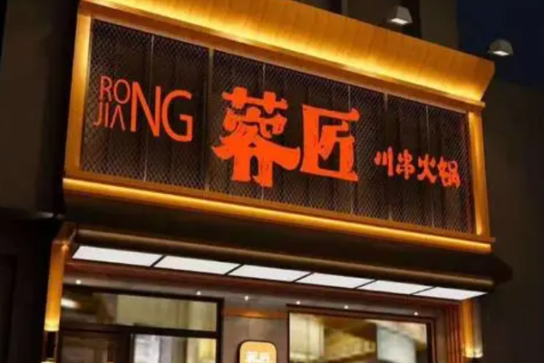 蓉匠川串火鍋加盟