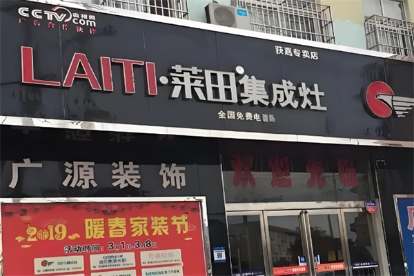 萊田集成灶加盟