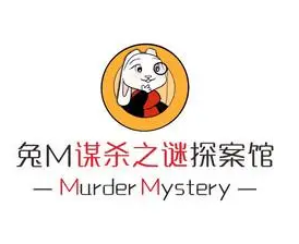 兔m謀殺之謎探案館加盟