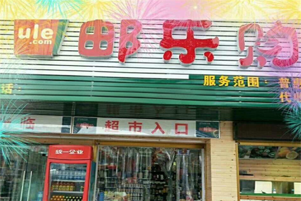 郵樂購加盟