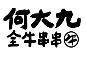 何大九全牛串串加盟
